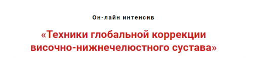 Техники глобальной коррекции височно-нижнечелюстного сустава (Игорь Атрощенко)