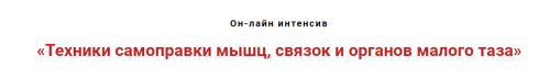 Техники самоправки мышц, связок и органов малого таза (Игорь Атрощенко)