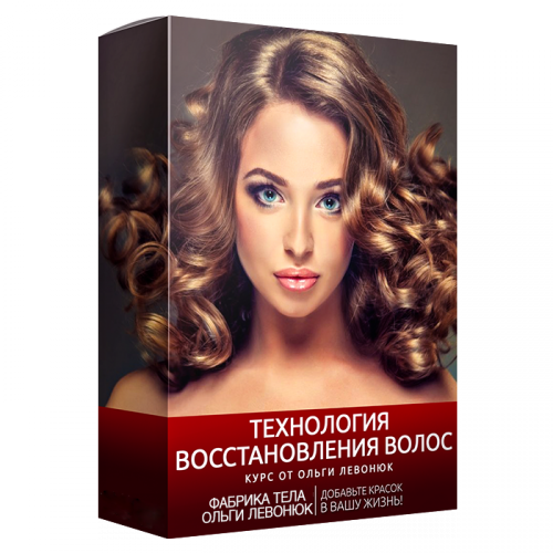 Технология восстановления волос: оздоровление и омоложение волос (Ольга Левонюк)