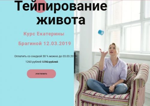 Тeйпирoвaние живoта (Екaтеринa Брaгинa)