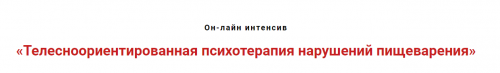 Телесноориентированная психотерапия нарушений пищеварения (Игорь Атрощенко)