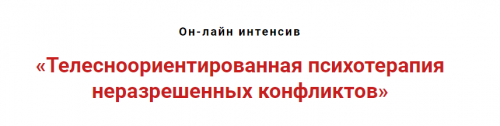 Телесноориентированная психотерапия неразрешённых конфликтов (Игорь Атрощенко)
