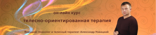Телесно-ориентированная терапия. Психосоматика. (Александр Навацкий)