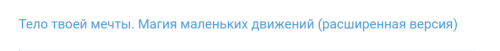 Тело твоей мечты. Магия маленьких движений. Расширенная версия (Антон Шапочка)