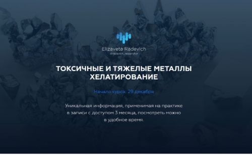 Токсичные и тяжёлые металлы. Хелатирование. (Елизавета Радевич)