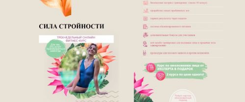 Трехнедельный онлайн фитнес-курс «Сила стройности» (Елена Беляева)