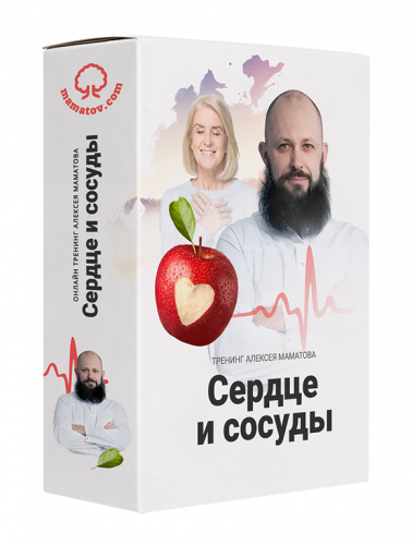 Тренинг «Сердце и сосуды». Комплект «ВИП» (Алексей Маматов)