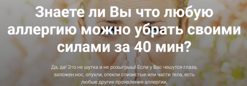Убрать аллергию за 40 минут самостоятельно (Алексей Комар)