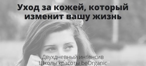 Уход за кожей, который изменит вашу жизнь (Наталья Дичковская)