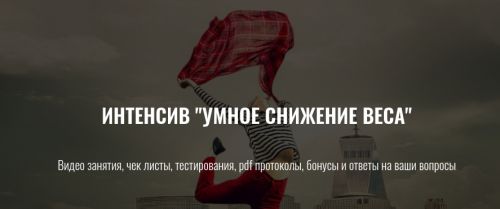 Умное снижение веса (Елена Шабанова)