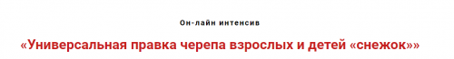 Универсальная правка черепа взрослых и детей 'Снежок' (Игорь Атрощенко)