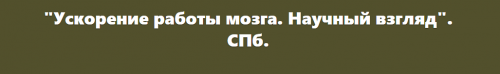 Ускорение работы мозга. Научный взгляд (Илья Мартынов)