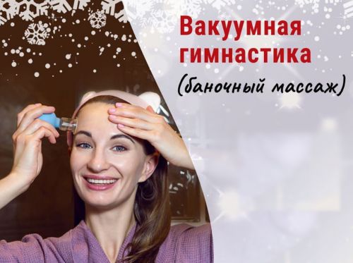 Вакуумная Гимнастика (Ольга Енко)