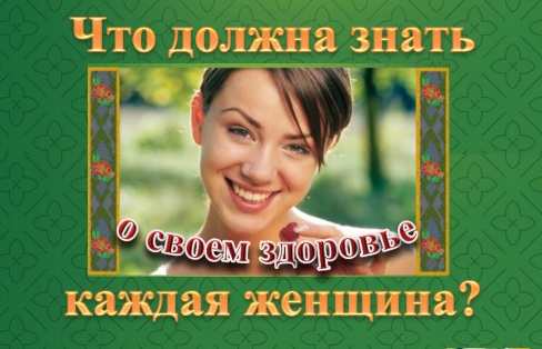 Вебинар «Что должна знать каждая женщина о своем здоровье?» (Ольга Панкова)