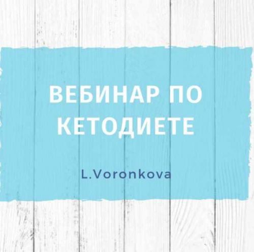 Вебинар по кетодиете (Лилия Воронкова)