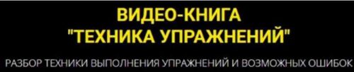 Видео-книга 'Техника упражнений' (Оксана Килина)