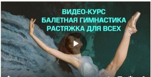 Видео-курс по балетной гимнастике и растяжке (Ольга Еланская)