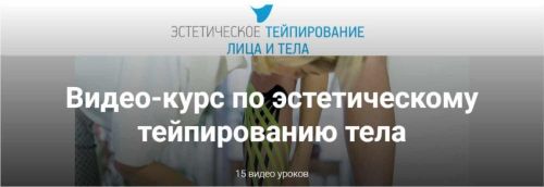 Видео-курс по эстетическому тейпированию тела (Екатерина Невзорова)