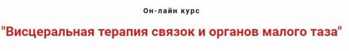 Висцеральная терапия связок и органов малого таза (Игорь Атрощенко)