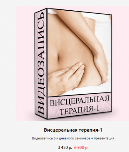 Висцеральная терапия - 1 (Людмила Малышева)