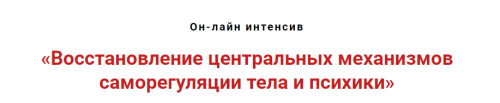 Восстановление центральных механизмов саморегуляции тела и психики (Игорь Атрощенко)