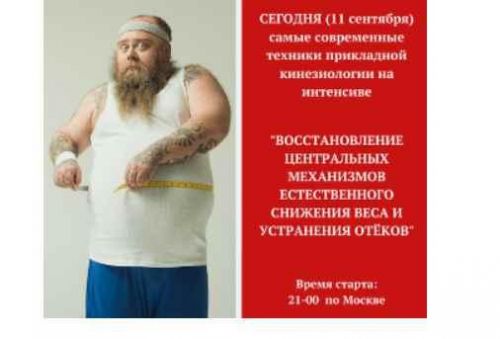 Восстановление центральных механизмов снижения веса и устранения отёков (Игорь Атрощенко)