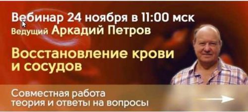 Восстановление крови и сосудов (Аркадий Петров)