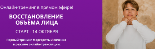 Восстановление молодого объёма лица (Маргарита Левченко)