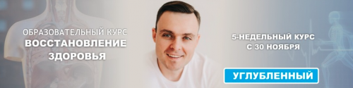 Восстановление здоровья. Формат «Углубленный». Поток от 30.11.2020 (Максим Андреюк)