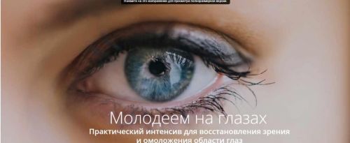 Восстановление зрения и омоложение области глаз (Светлана Хватова)