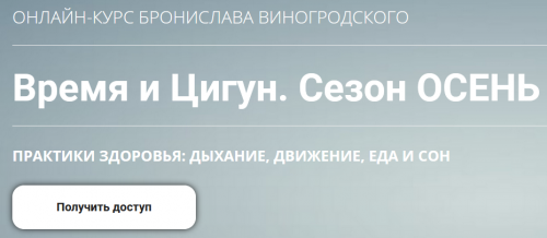 Время и Цигун. Сезон Осень. Тариф Самостоятельное изучение (Бронислав Виногродский)