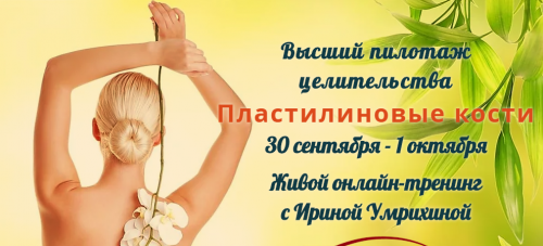 Высший пилотаж целительства. Пластилиновые кости (Умрихина Ирина)