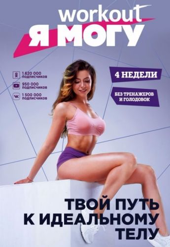 Workout. Я Могу. Твой путь к идеальному телу. Без тренажеров и голодовок (Евгения Левитан)