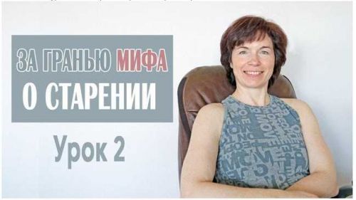 За гранью мифа о старении Урок 2 Мышцы сгибатели спины (Татьяна Сахарчук)