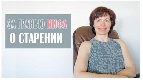 За гранью мифа о старении Урок 4 Вращатели туловища (Татьяна Сахарчук)