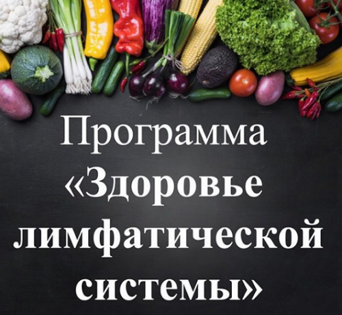 Здоровье лимфатической системы (Виктория Суслова)
