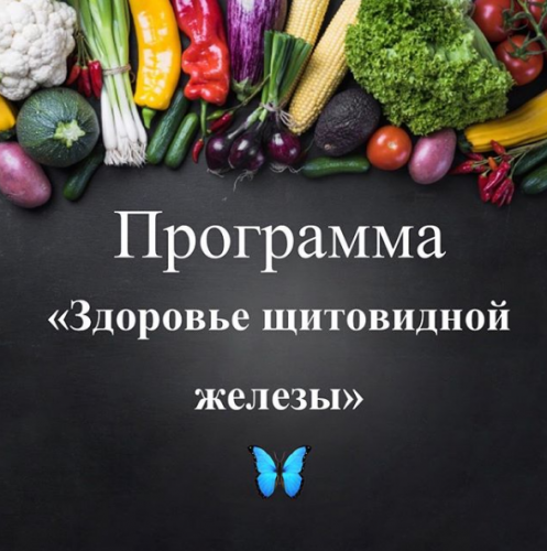 Здоровье щитовидной железы (Виктория Суслова)