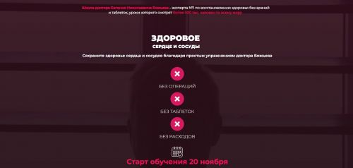 Здоровое сердце и сосуды. Тариф Самостоятельный (Евгений Божьев)