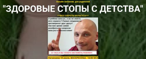 Здоровые стопы с детства (Павел Семиченков)