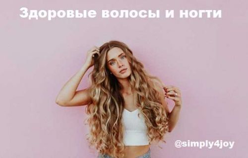 Здоровые волосы и ногти [Simply4Joy]