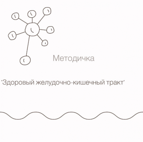 Здоровый желудочно-кишечный тракт (doctor_mishaeva)