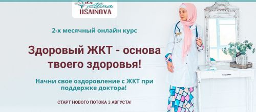 Здоровый ЖКТ - основа твоего здоровья. Тариф - Я сам. Август 2020 (Алина Усаинова)