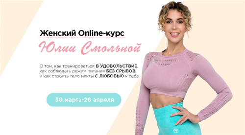 Женский онлайн курс (Юлия Смольная)