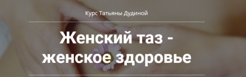 Женский таз - женское здоровье (Татьяна Дудина)