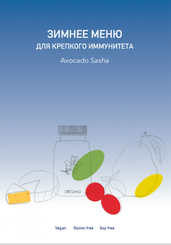 Зимнее меню для крепкого иммунитета (Александра Ефимова)