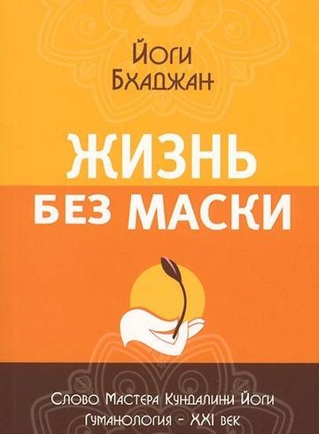 Жизнь без маски (Йоги Бхаджан)