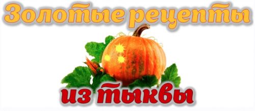 Золотые рецепты из тыквы (Оксана Мицкевич)