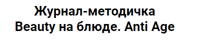 Журнал-методичка «Anti Age» (Валерия Поляковски)