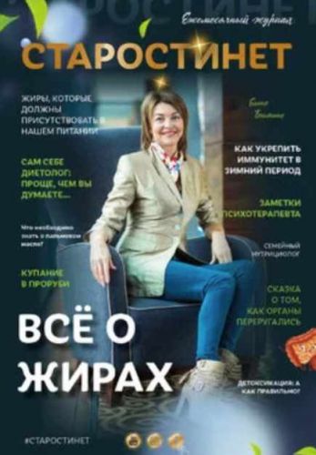 Журнал «Старости нет №2» Всё о жирах (Елена Бахтина)