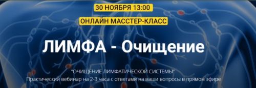 [Академия здоровья Огулова] Очищение лимфатической системы (Евгений Козлов)